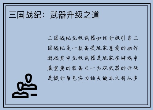 三国战纪：武器升级之道