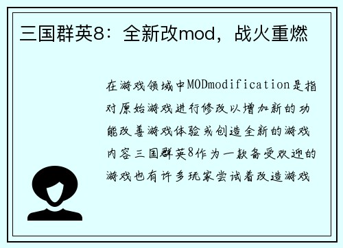 三国群英8：全新改mod，战火重燃
