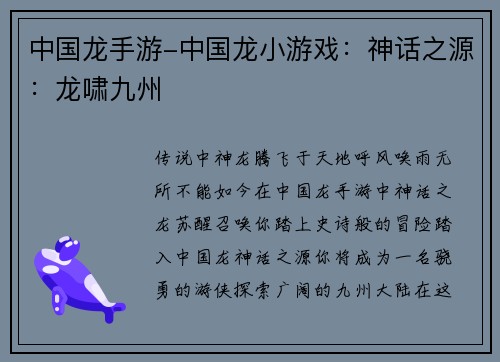 中国龙手游-中国龙小游戏：神话之源：龙啸九州