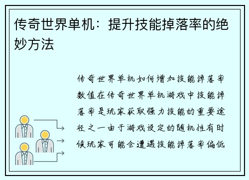 传奇世界单机：提升技能掉落率的绝妙方法