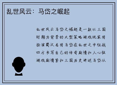 乱世风云：马岱之崛起