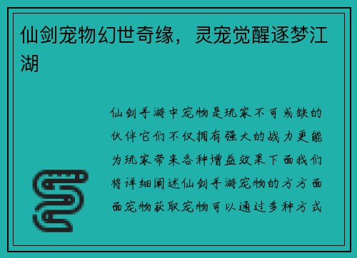 仙剑宠物幻世奇缘，灵宠觉醒逐梦江湖