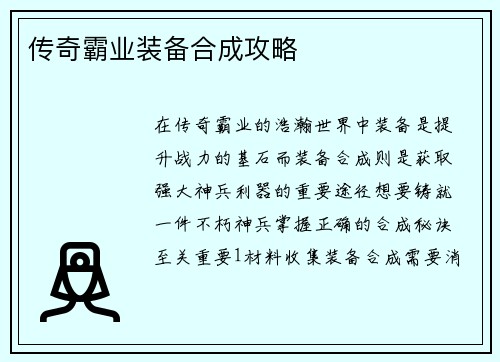 传奇霸业装备合成攻略