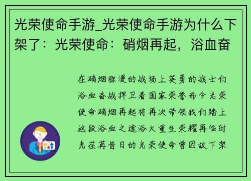 光荣使命手游_光荣使命手游为什么下架了：光荣使命：硝烟再起，浴血奋战，国之荣耀