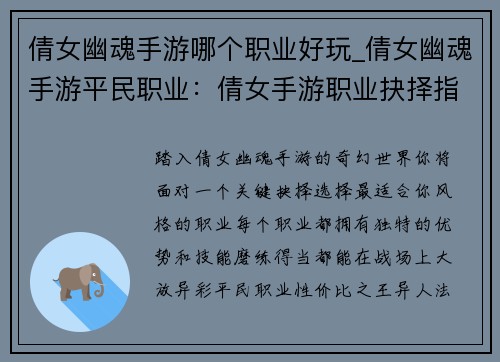 倩女幽魂手游哪个职业好玩_倩女幽魂手游平民职业：倩女手游职业抉择指南：揭开哪个职业最出彩