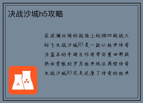决战沙城h5攻略