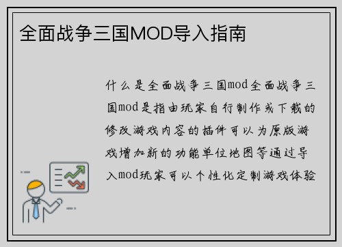 全面战争三国MOD导入指南