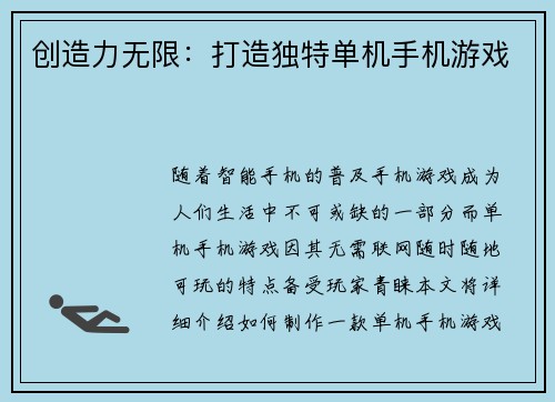创造力无限：打造独特单机手机游戏