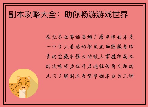 副本攻略大全：助你畅游游戏世界