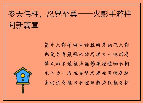 参天伟柱，忍界至尊——火影手游柱间新篇章