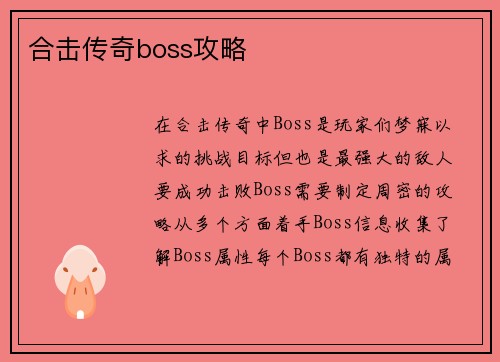 合击传奇boss攻略