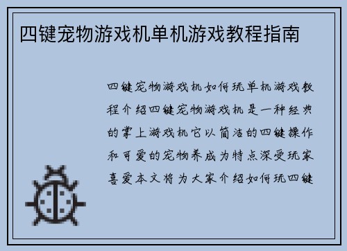 四键宠物游戏机单机游戏教程指南