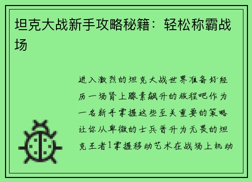 坦克大战新手攻略秘籍：轻松称霸战场