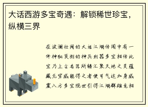 大话西游多宝奇遇：解锁稀世珍宝，纵横三界