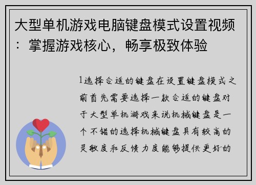 大型单机游戏电脑键盘模式设置视频：掌握游戏核心，畅享极致体验
