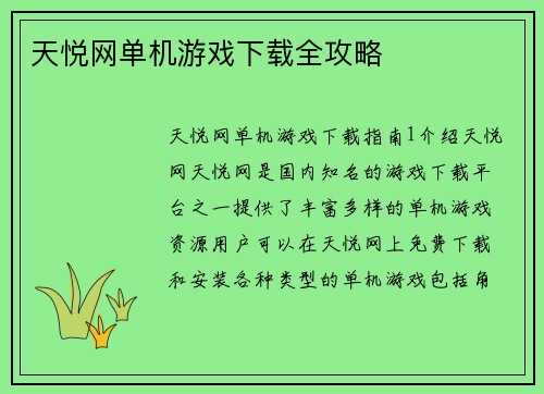 天悦网单机游戏下载全攻略