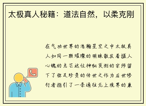 太极真人秘籍：道法自然，以柔克刚