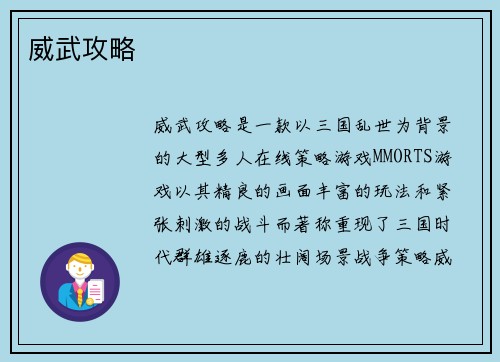 威武攻略