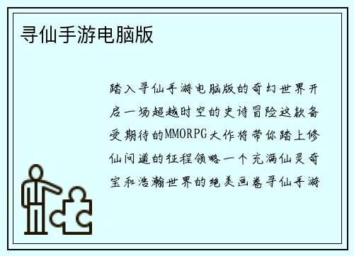 寻仙手游电脑版