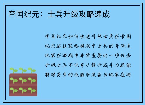 帝国纪元：士兵升级攻略速成