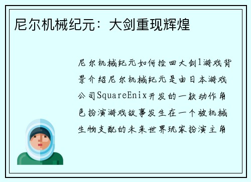 尼尔机械纪元：大剑重现辉煌