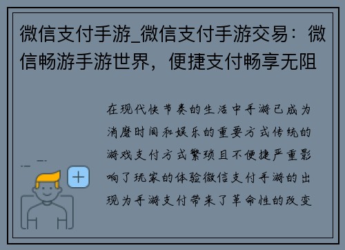 微信支付手游_微信支付手游交易：微信畅游手游世界，便捷支付畅享无阻