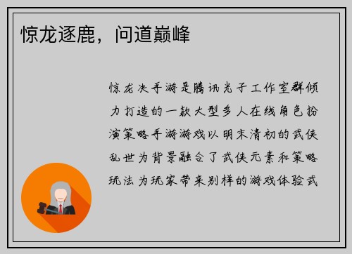 惊龙逐鹿，问道巅峰