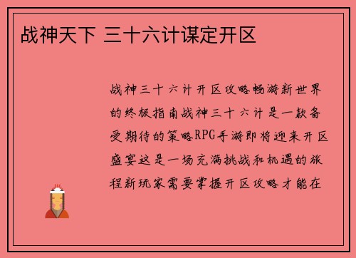 战神天下 三十六计谋定开区