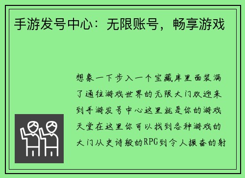 手游发号中心：无限账号，畅享游戏