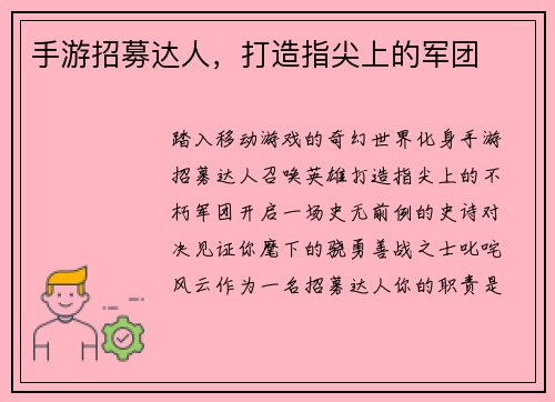 手游招募达人，打造指尖上的军团