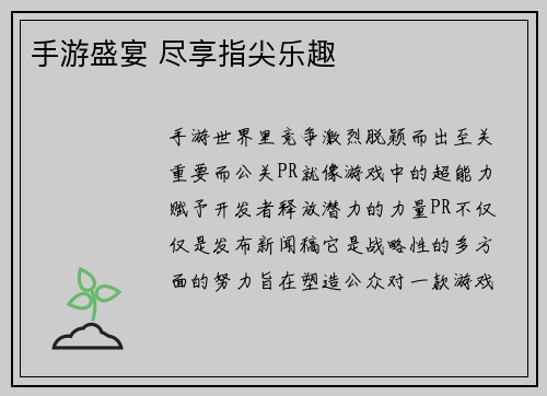 手游盛宴 尽享指尖乐趣