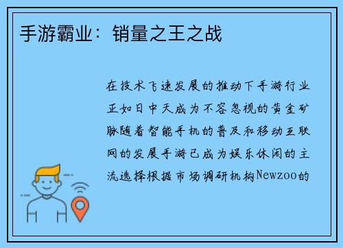 手游霸业：销量之王之战