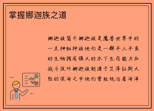 掌握娜迦族之道