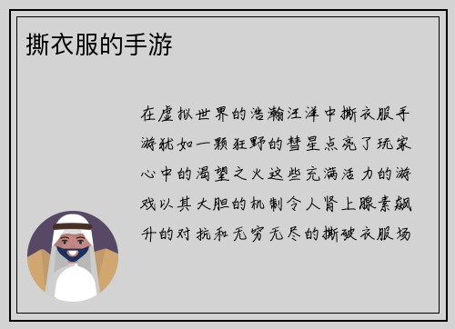 撕衣服的手游