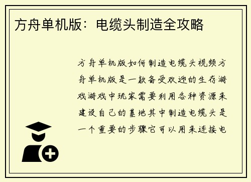 方舟单机版：电缆头制造全攻略