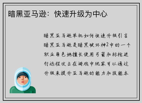 暗黑亚马逊：快速升级为中心