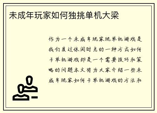 未成年玩家如何独挑单机大梁