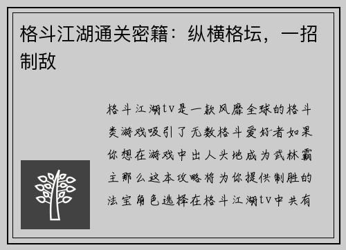 格斗江湖通关密籍：纵横格坛，一招制敌