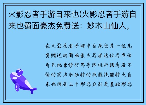 火影忍者手游自来也(火影忍者手游自来也蜀面豪杰免费送：妙木山仙人，蛤蟆仙人自来也，忍界传奇色批，修行界的导师标杆)
