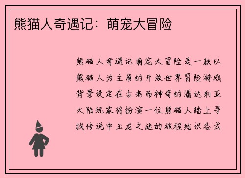 熊猫人奇遇记：萌宠大冒险
