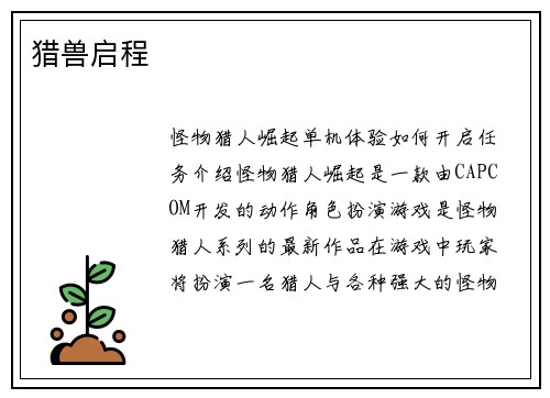 猎兽启程