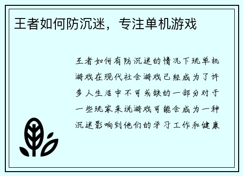 王者如何防沉迷，专注单机游戏