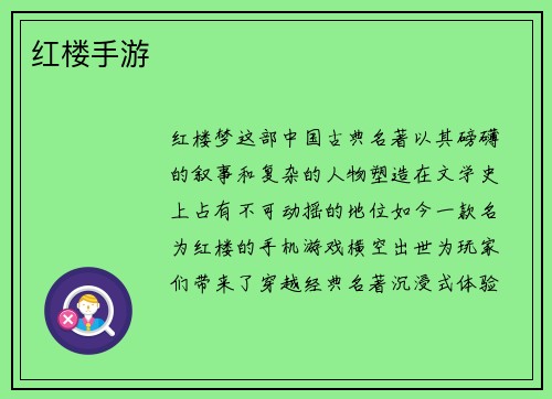 红楼手游