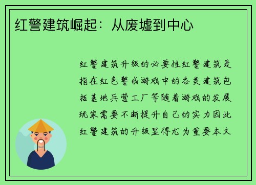 红警建筑崛起：从废墟到中心