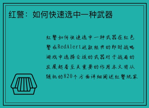 红警：如何快速选中一种武器
