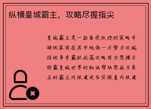 纵横皇城霸主，攻略尽握指尖