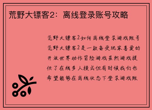 荒野大镖客2：离线登录账号攻略