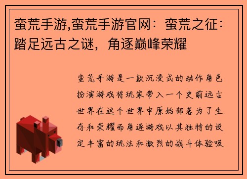 蛮荒手游,蛮荒手游官网：蛮荒之征：踏足远古之谜，角逐巅峰荣耀