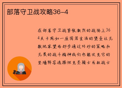 部落守卫战攻略36-4
