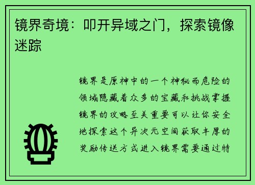 镜界奇境：叩开异域之门，探索镜像迷踪